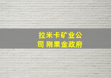 拉米卡矿业公司 刚果金政府